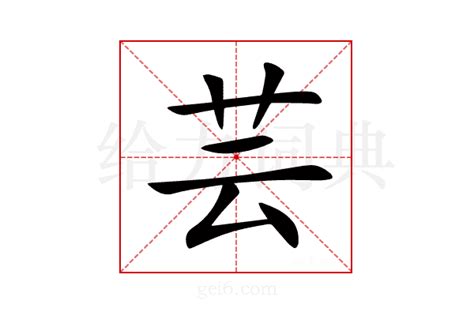 芸的意思|芸（汉语汉字）